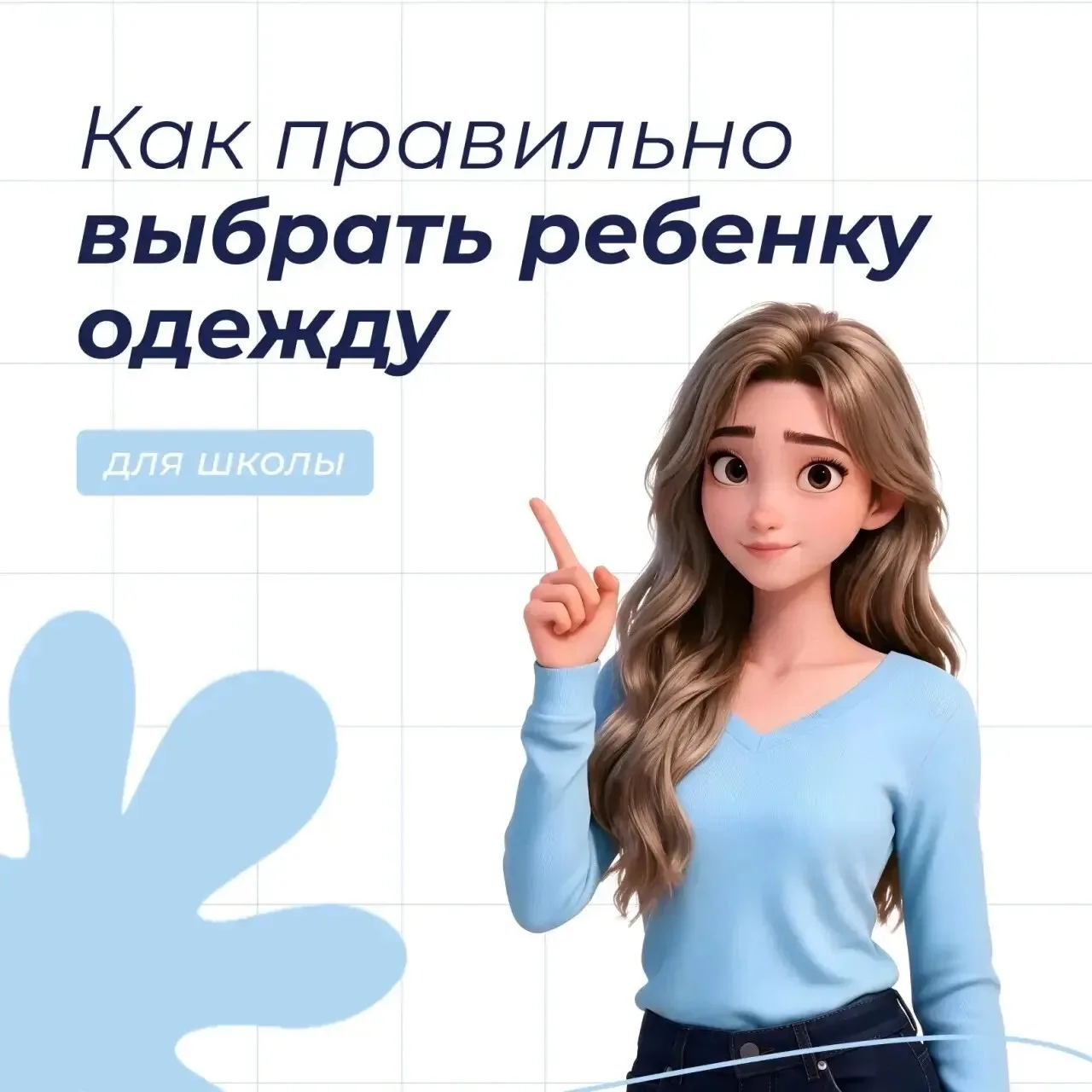Выбираем удобную и безопасную школьную форму.