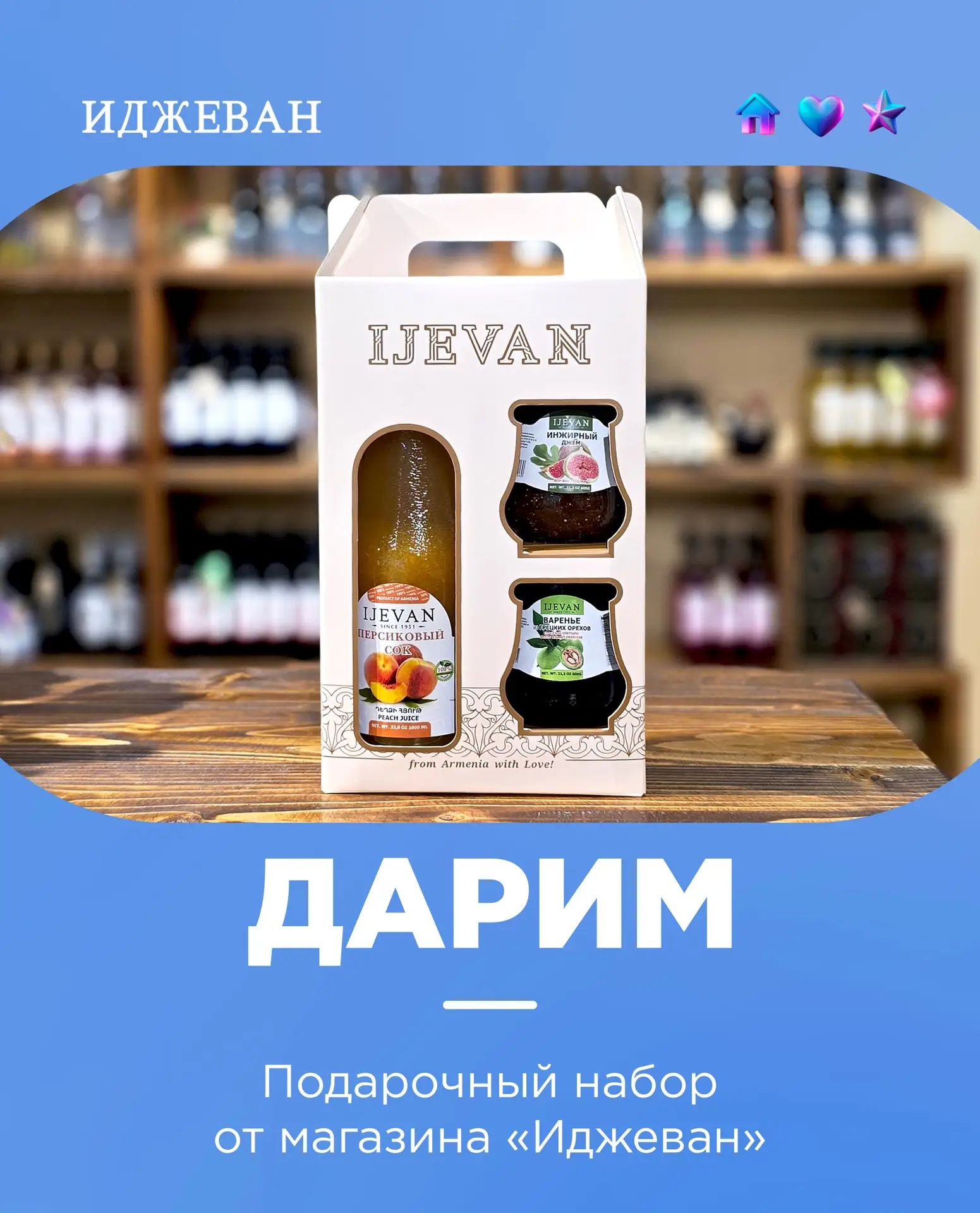 Дарим подарочный набор от магазина армянской продукции «Иджеван»🌿 

Участвовать ЗДЕСЬ