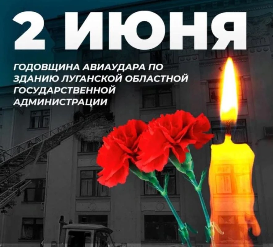 🕯️ 2 июня – День памяти жертв авиаудара в г. Луганске