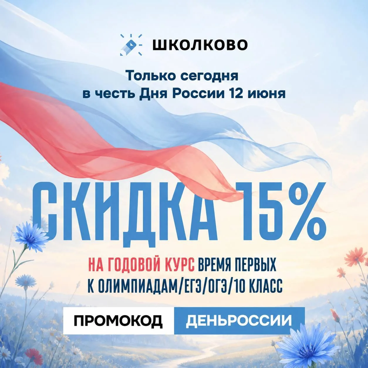 Пока мы ждём веб…

🇷🇺 День России — отличный повод собрать идеальный набор курсов на следующий уче
