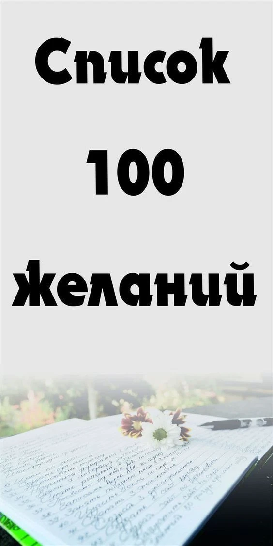 ПРАКТИКА 100 ЖЕЛАНИЙ
