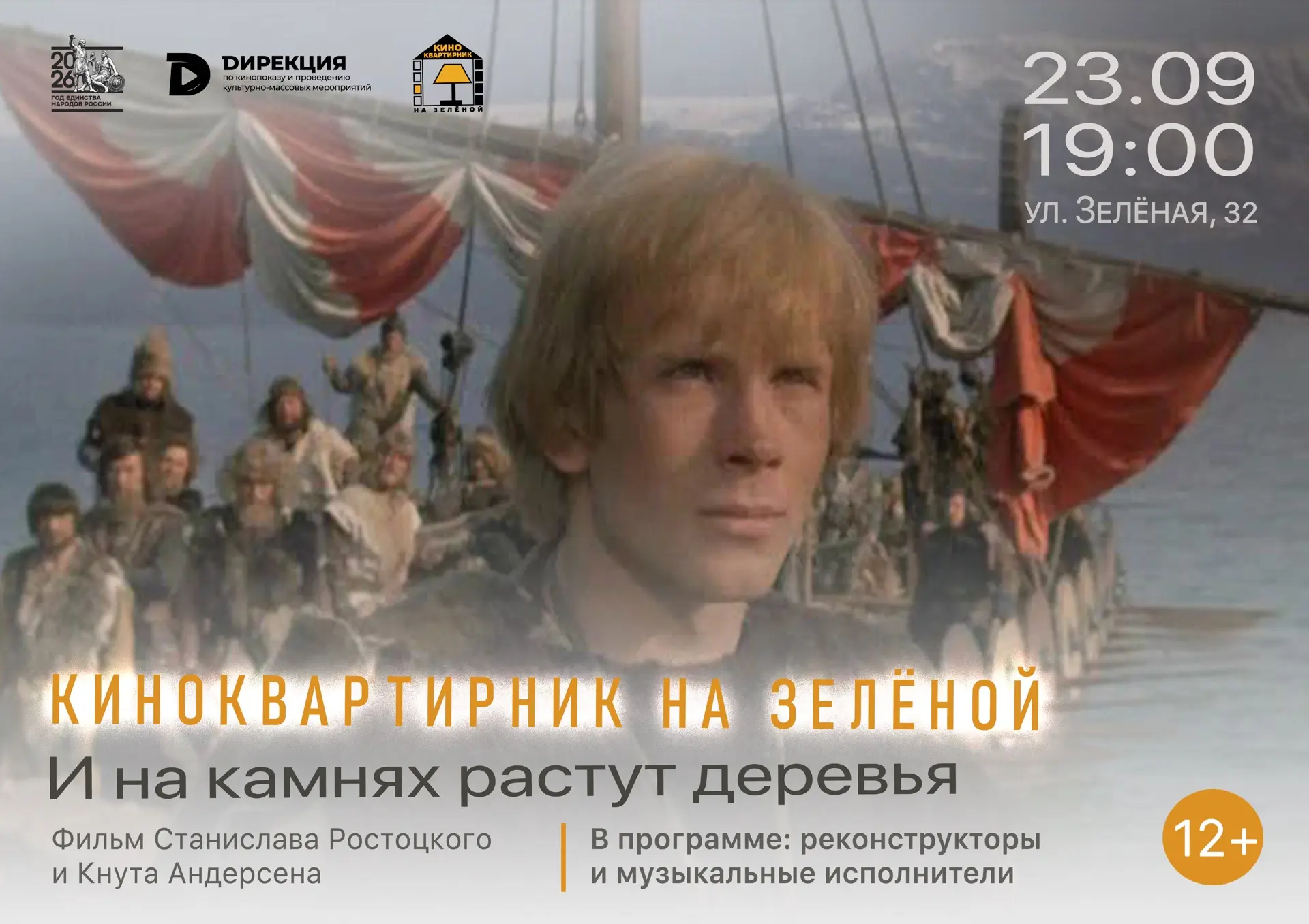 🎬 «Киноквартирник на Зелёной»: отправляемся к реконструкторам!