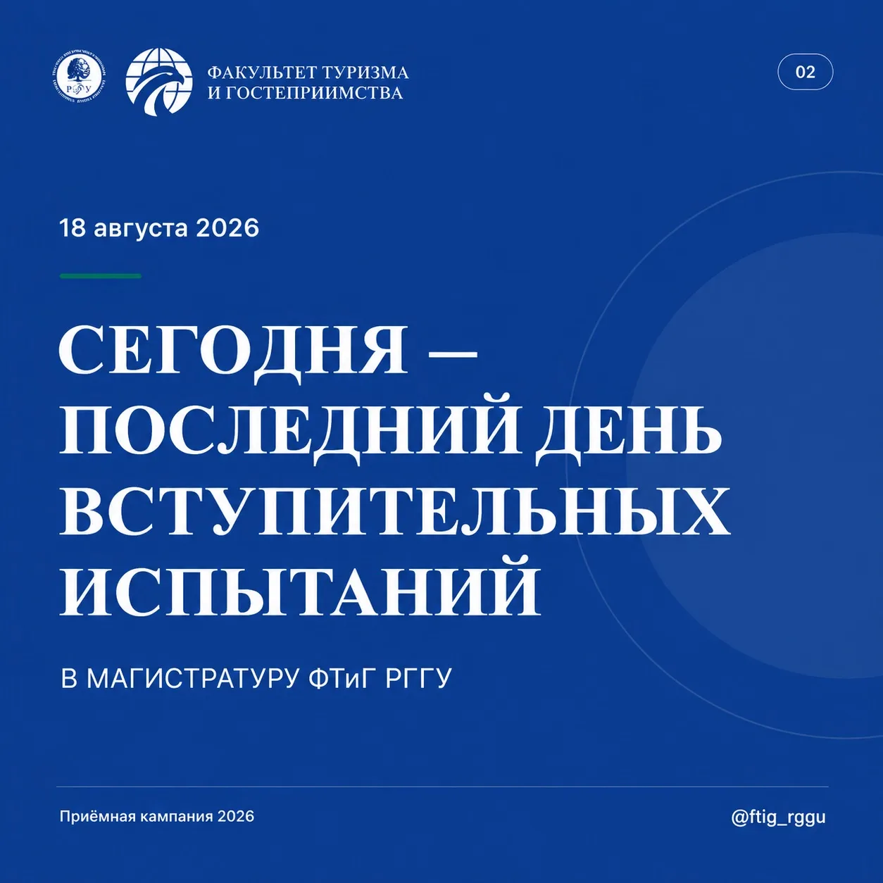 ⚡️ МАГИСТРАТУРА ФТиГ: СЕГОДНЯ ПОСЛЕДНИЙ ДЕНЬ ВСТУПИТЕЛЬНЫХ ИСПЫТАНИЙ