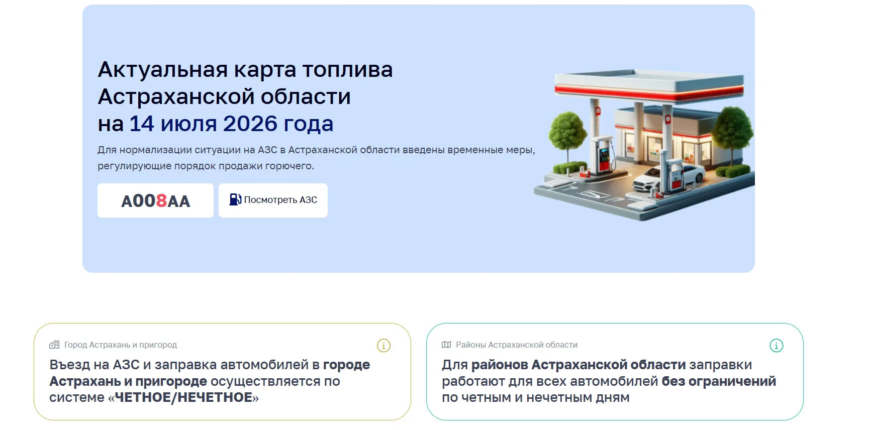 В Астраханской области запущена интерактивная карта работы АЗС