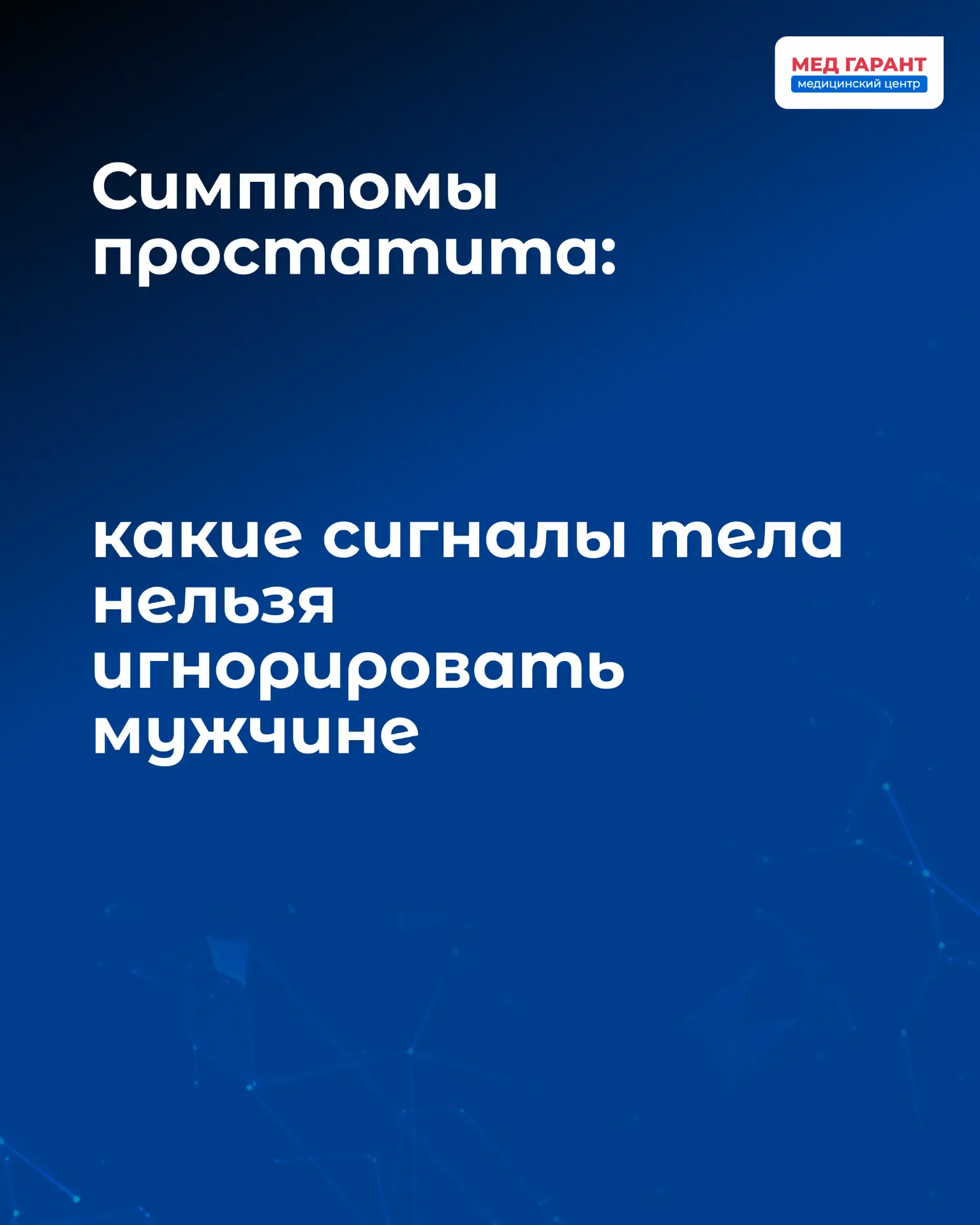 Простатит часто начинается тихо. Лёгкий дискомфорт, частые походы в туалет, усталость. Многие списыв