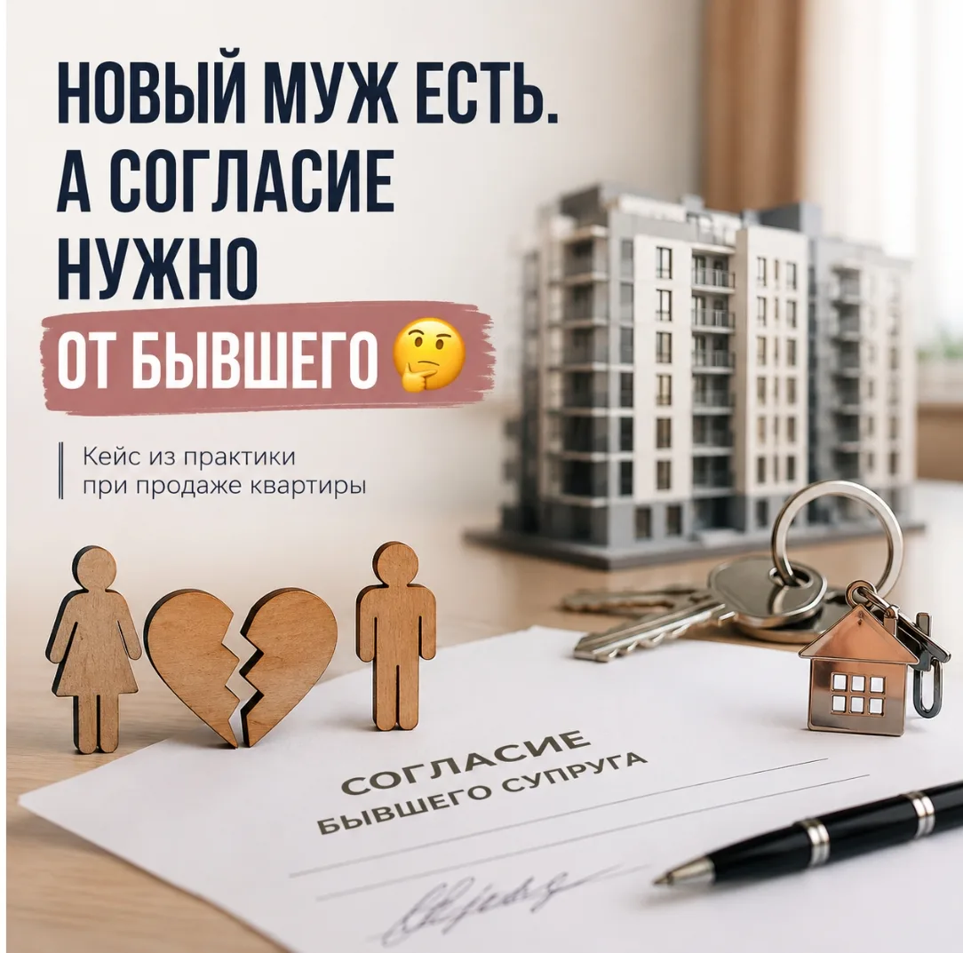 📌Новый муж есть. А согласие нужно от бывшего🤔