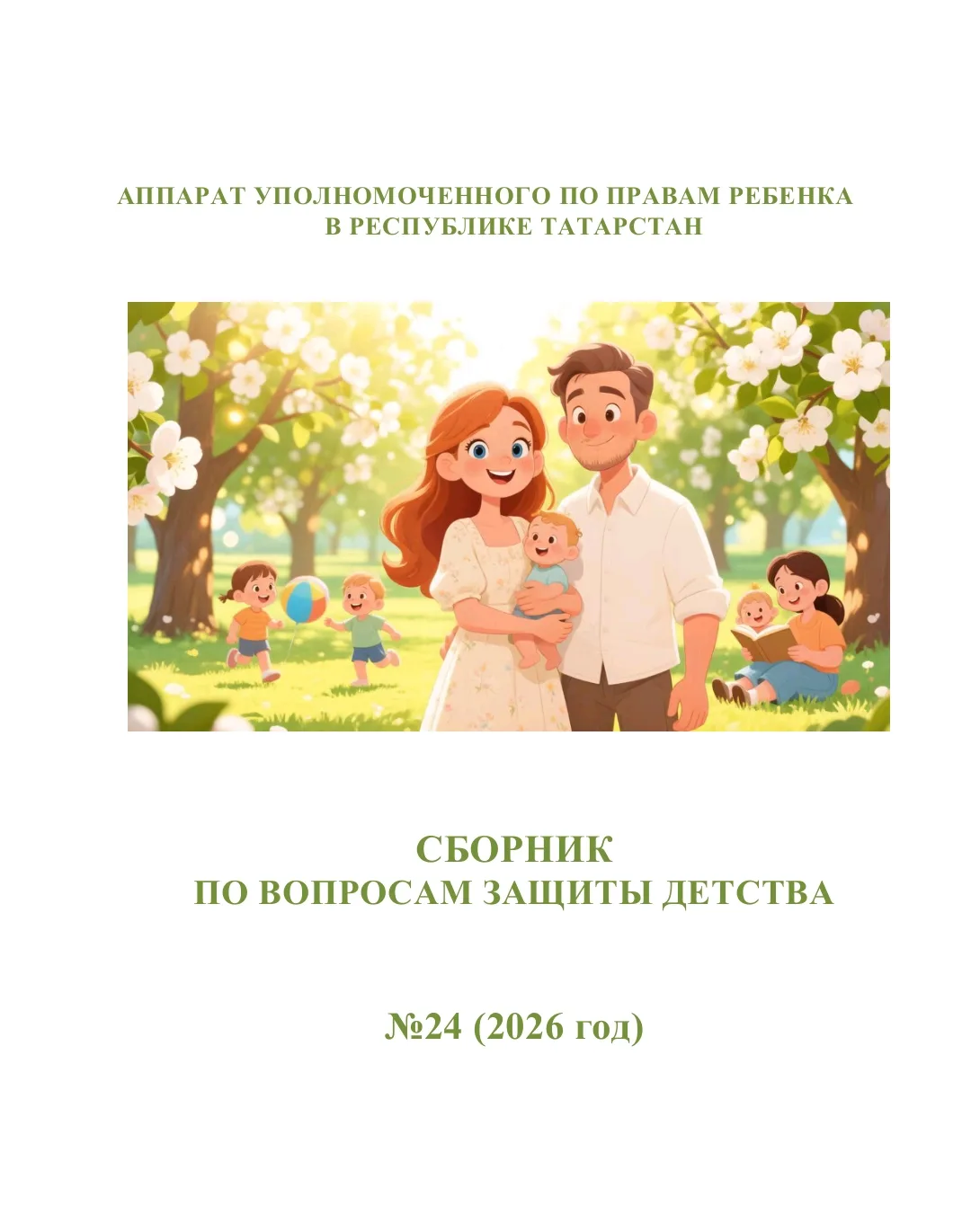 Представляем вашему вниманию  свежий выпуск Сборника по вопросам защиты детства #24.  В...