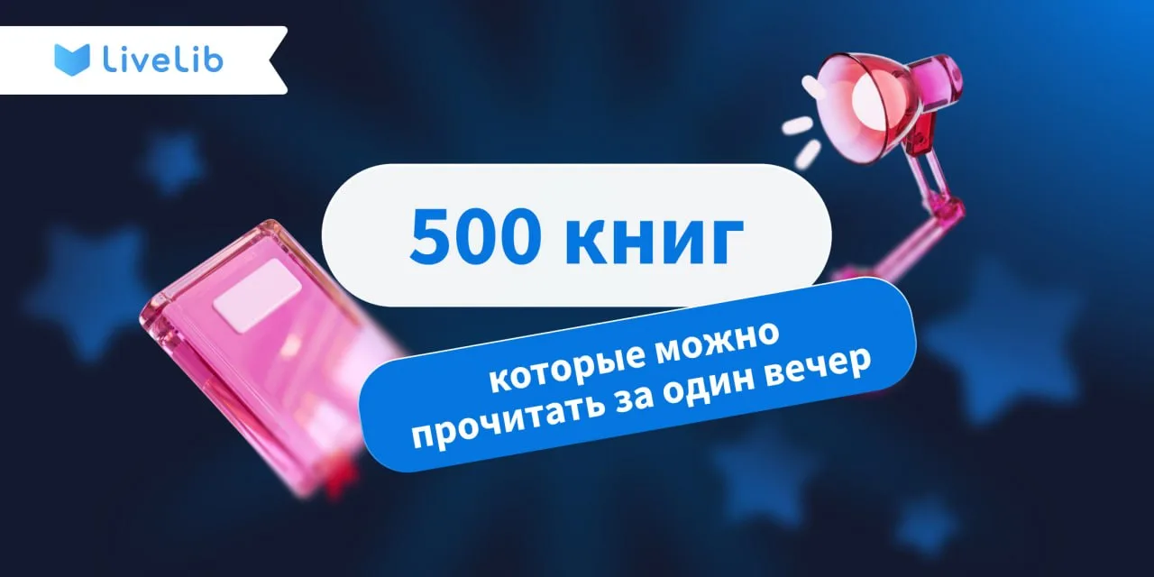 Иногда для хорошей книги нужен всего один свободный вечер ✨

Собрали 500 книг, которые можно прочита