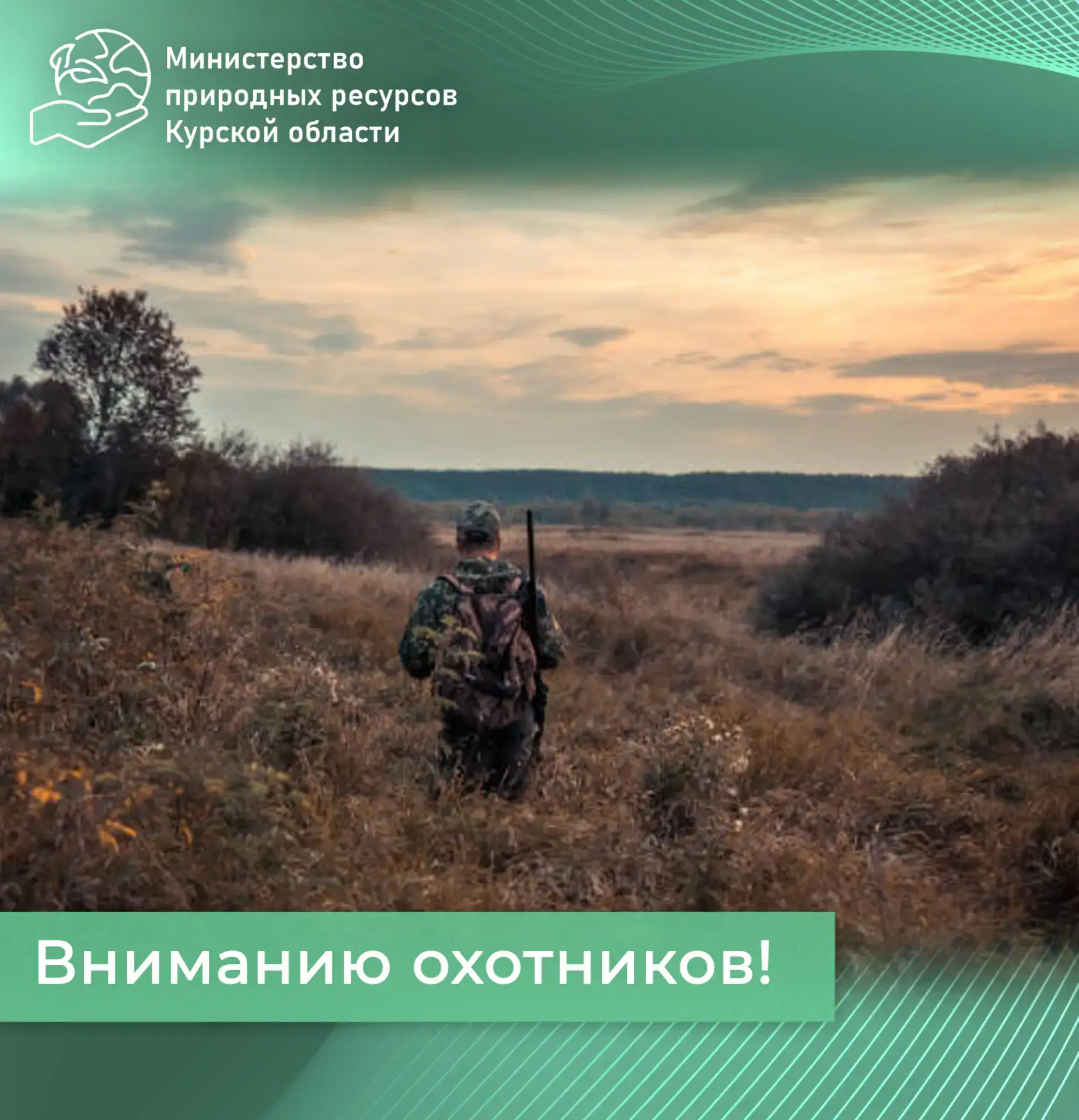 Вниманию охотников Курской области!

🌐Интерактивная карта охотничьих угодий региона обновлена в соо