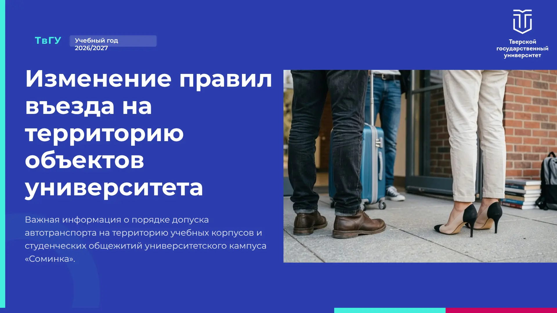 ❗Важная информация об изменениях в правилах заезда на территорию объектов ТвГУ для засе...