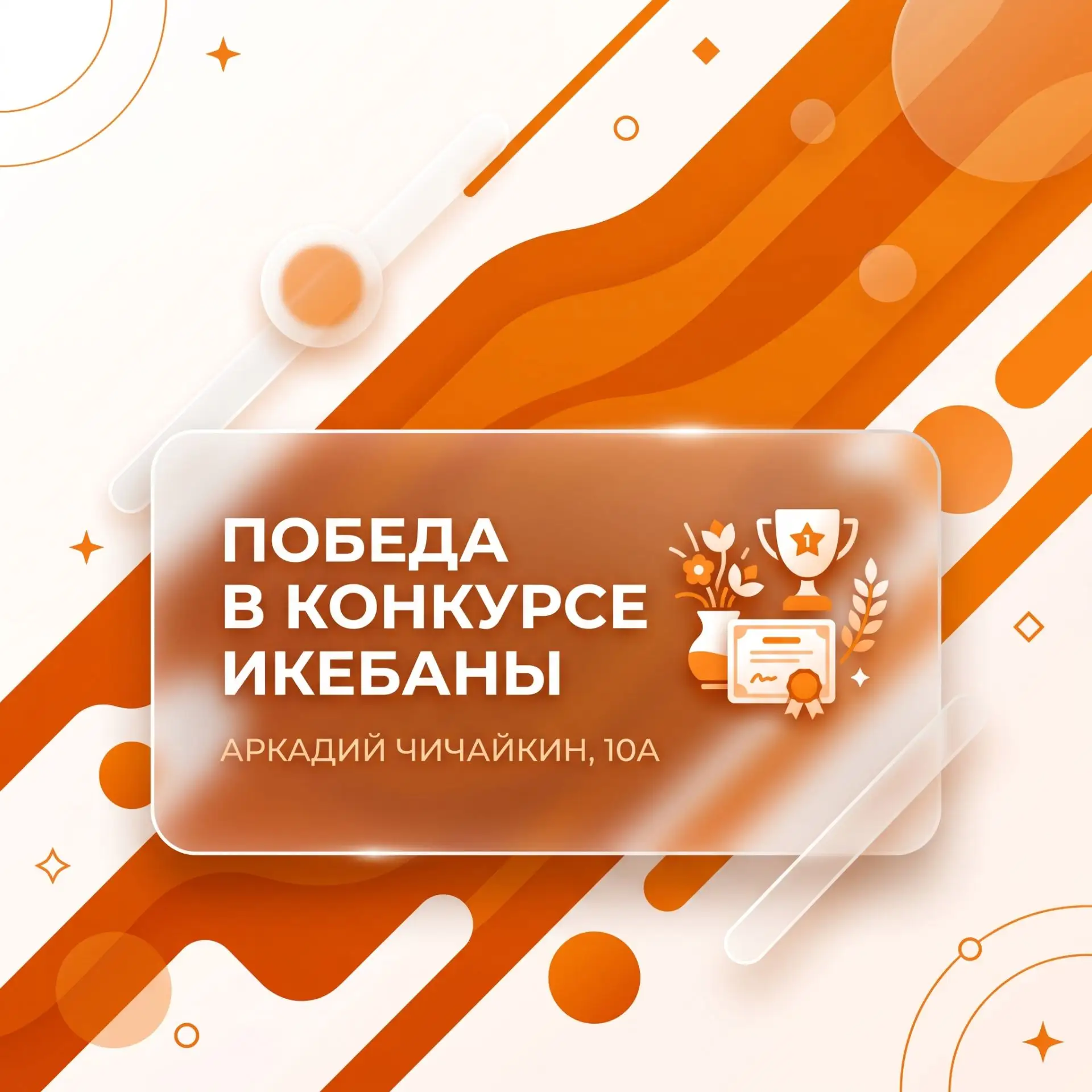 Аркадий Чичайкин из 10А — победитель муниципального конкурса «Дары земли мордовской» 🌾