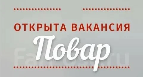 ❗В новое заведение фастфуда требуются повара горячего цеха!

Что мы предлагаем:
•Стабильная заработн