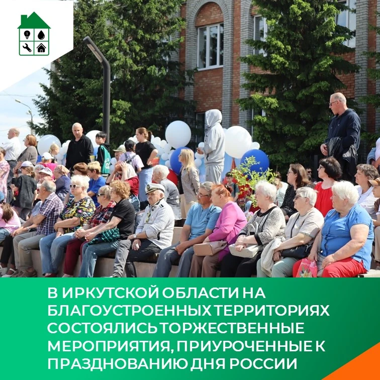 В Иркутской области на благоустроенных территориях состоялись торжественные мероприятия, приуроченны