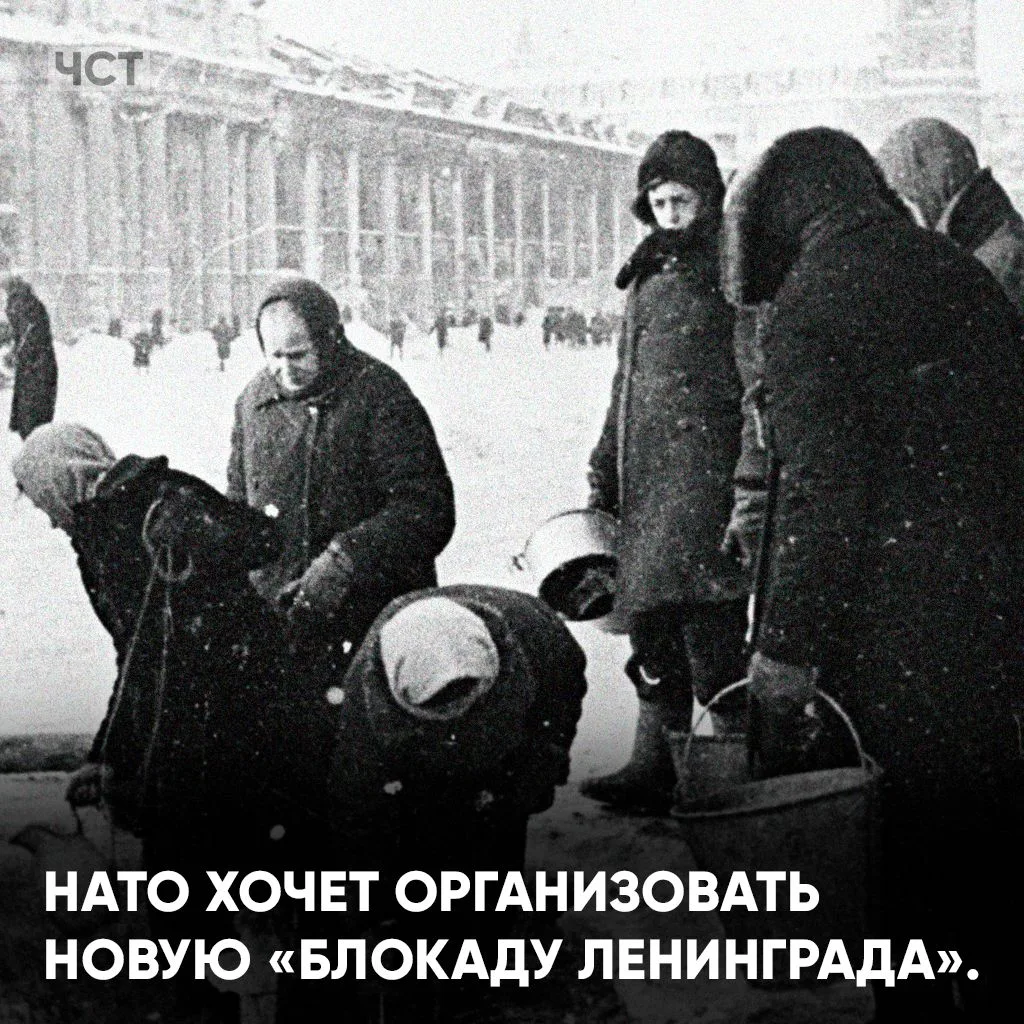 🚫НАТО хочет организовать новую «блокаду Ленинграда».