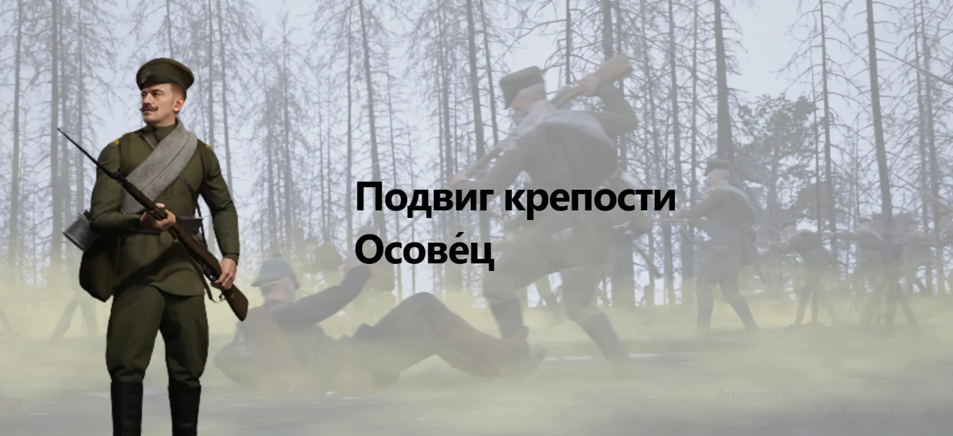«Осовец — умер, но не сдался». Подвиг русской крепости