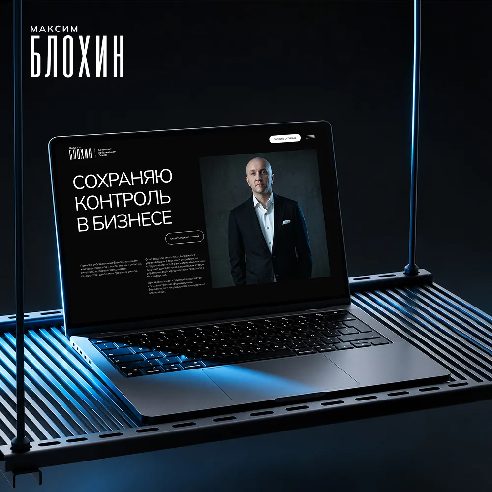Сайт-визитка консультанта по безопасности бизнеса maximblokhin.pro