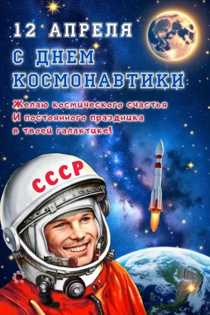 🚀 День космонавтики — повод для семейного полёта в историю! Вчера, 12 апреля, мы отмечали 65-летие л