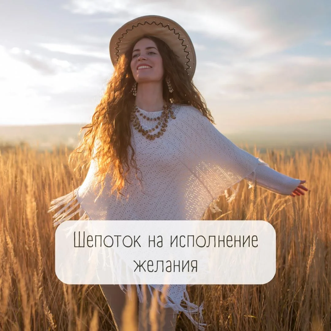 Шепоток на исполнение желания  Скажите утром, пока мир ещё дремлет:  «Вселенная слышит, Вселенная зн