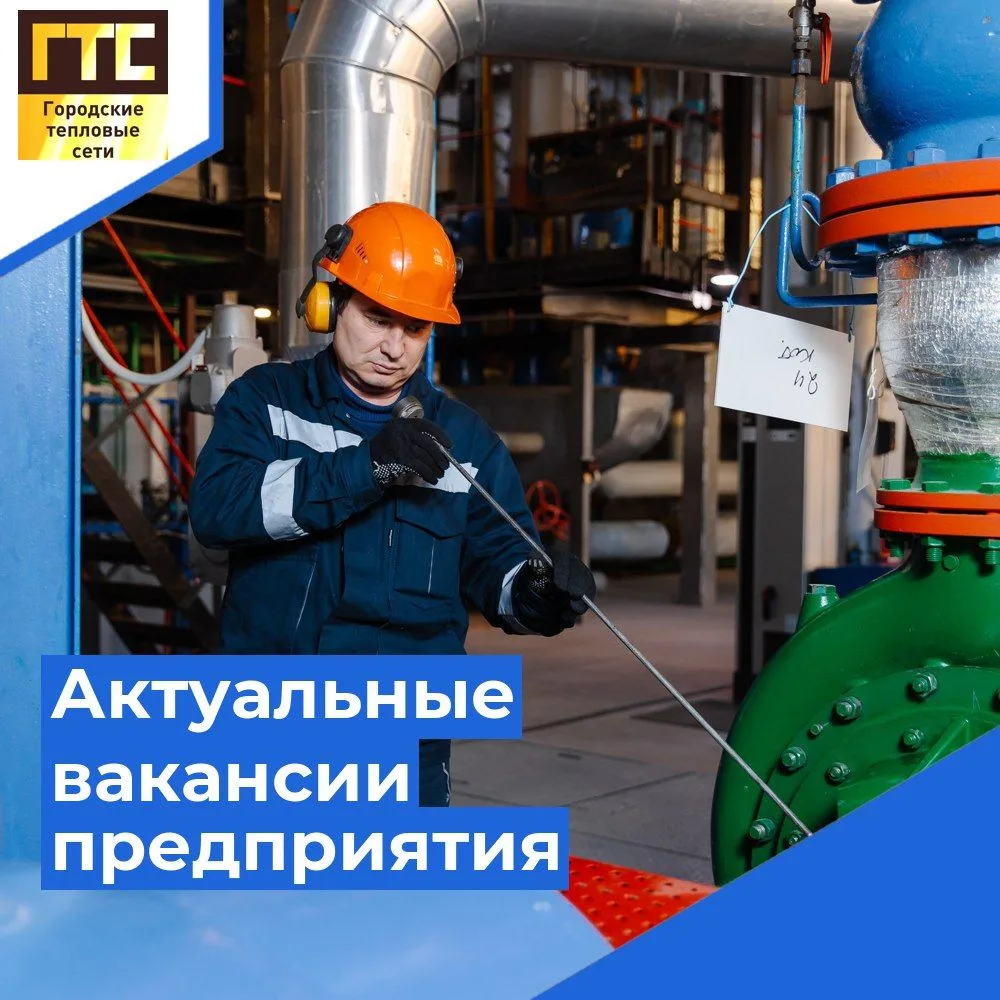 👷Хотите стать частью команды профессионалов? «Городские тепловые сети» приглашает на р...