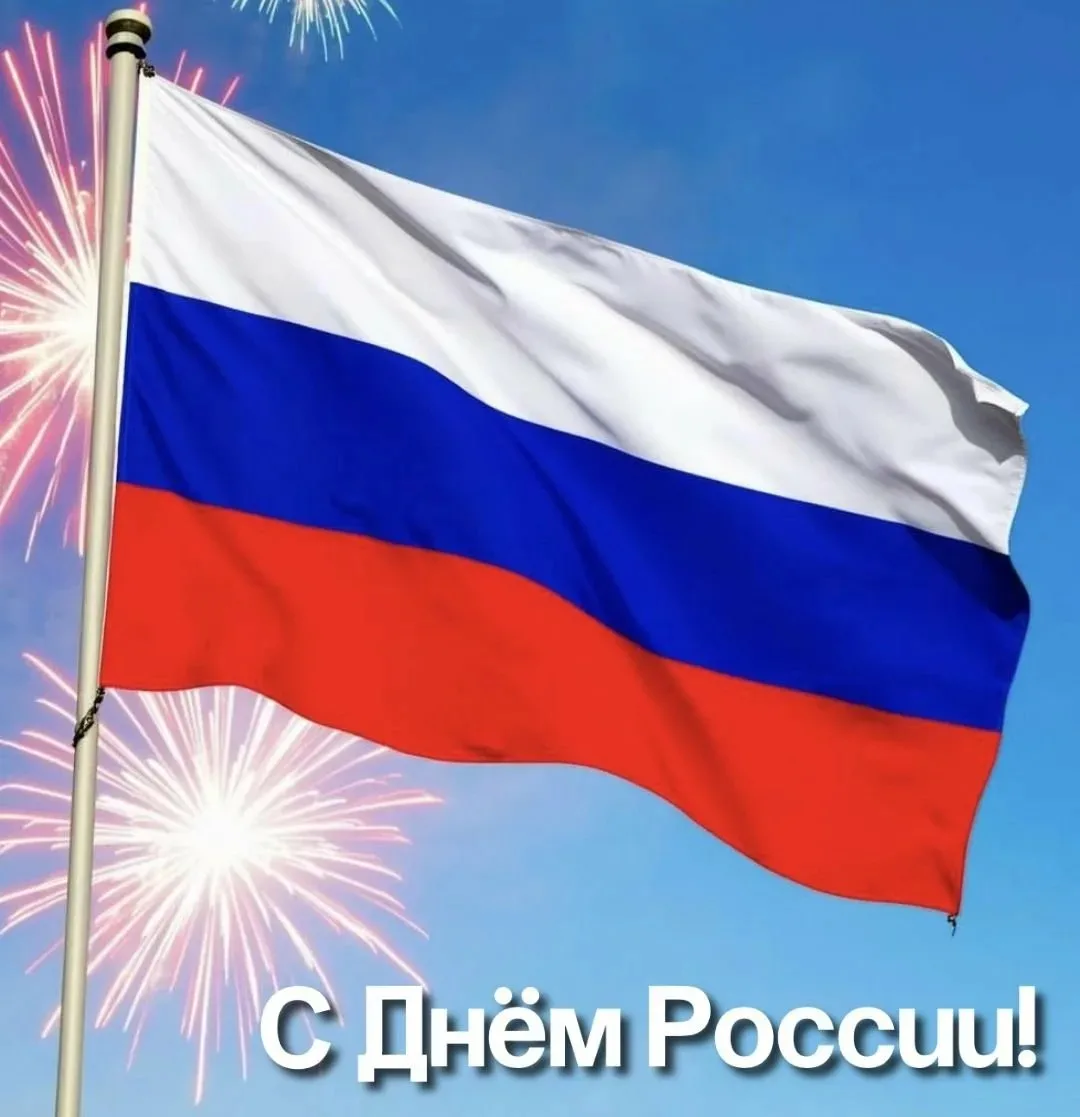 🇷🇺🇷🇺🇷🇺Уважаемые коллеги, с праздником, с днем России! 
Пусть процветает великое государство, ч