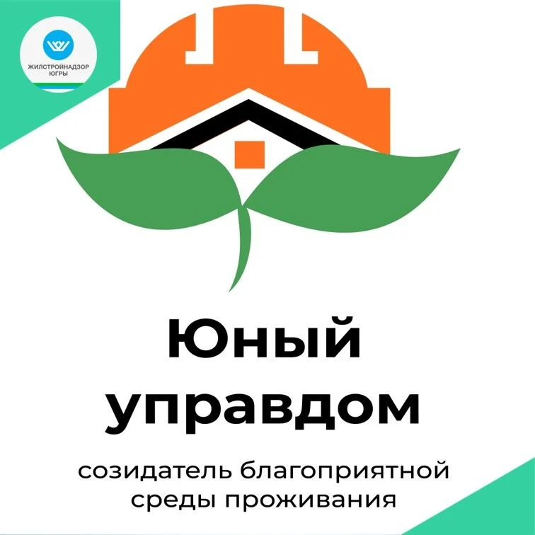 🏠Созидатели комфортной среды: стартовал конкурс «Юный Управдом»!✨
