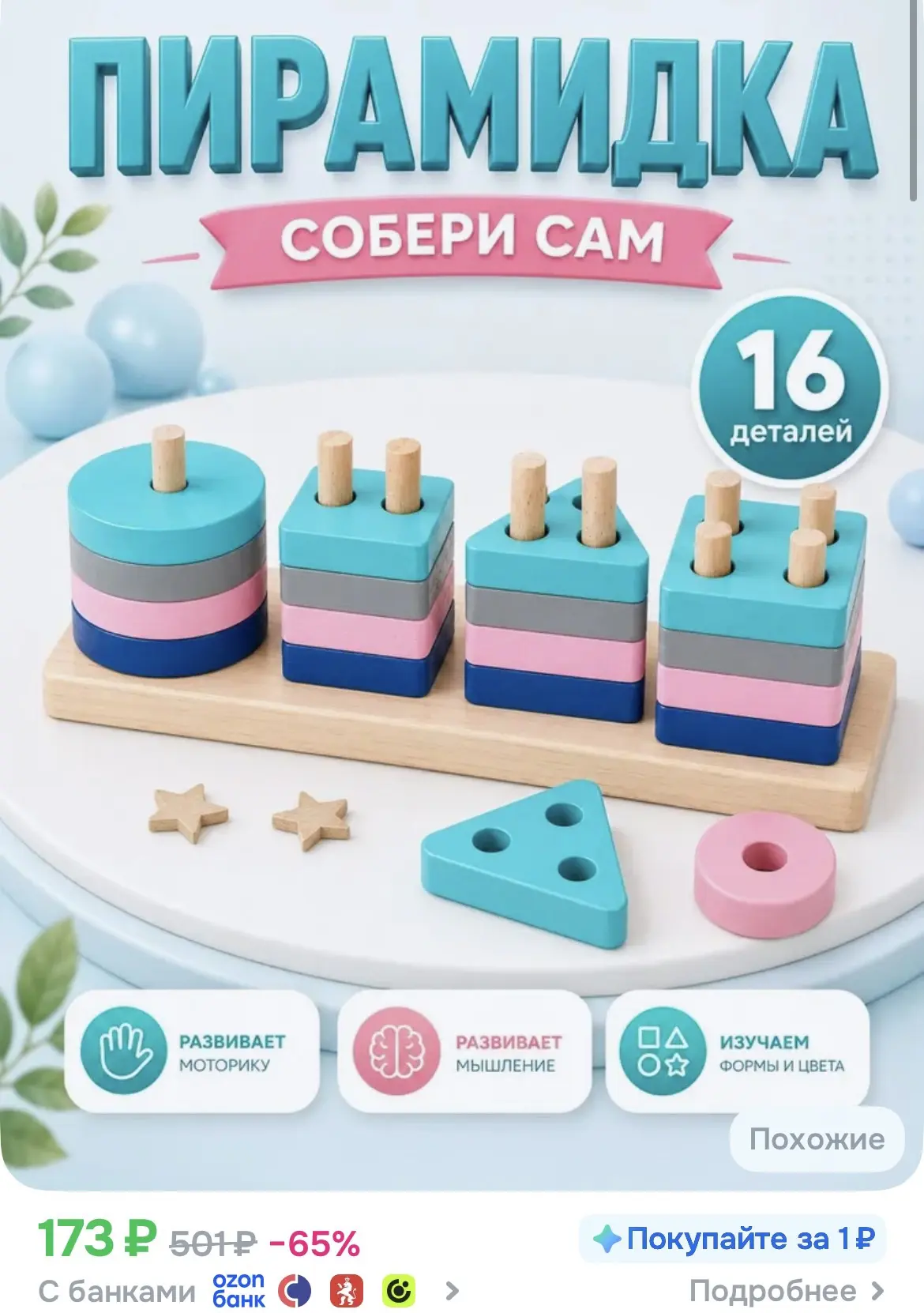 Сортер для малышей / Развивающие игрушки / Пирамидка 16 деталей