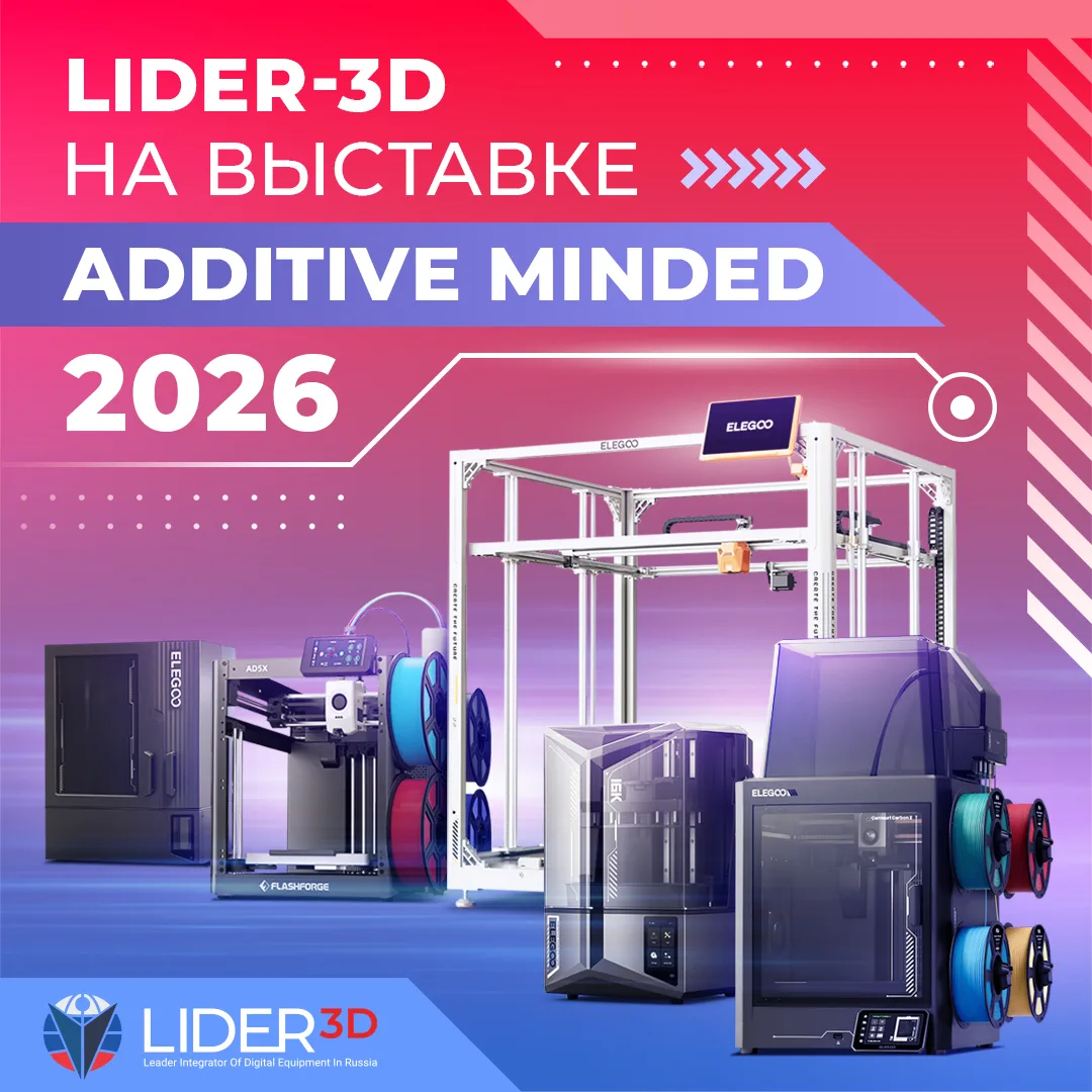 ⭐️LIDER-3D на выставке "Additive Minded 2026"  Команда LIDER-3D отправляется на выставку "Additive M