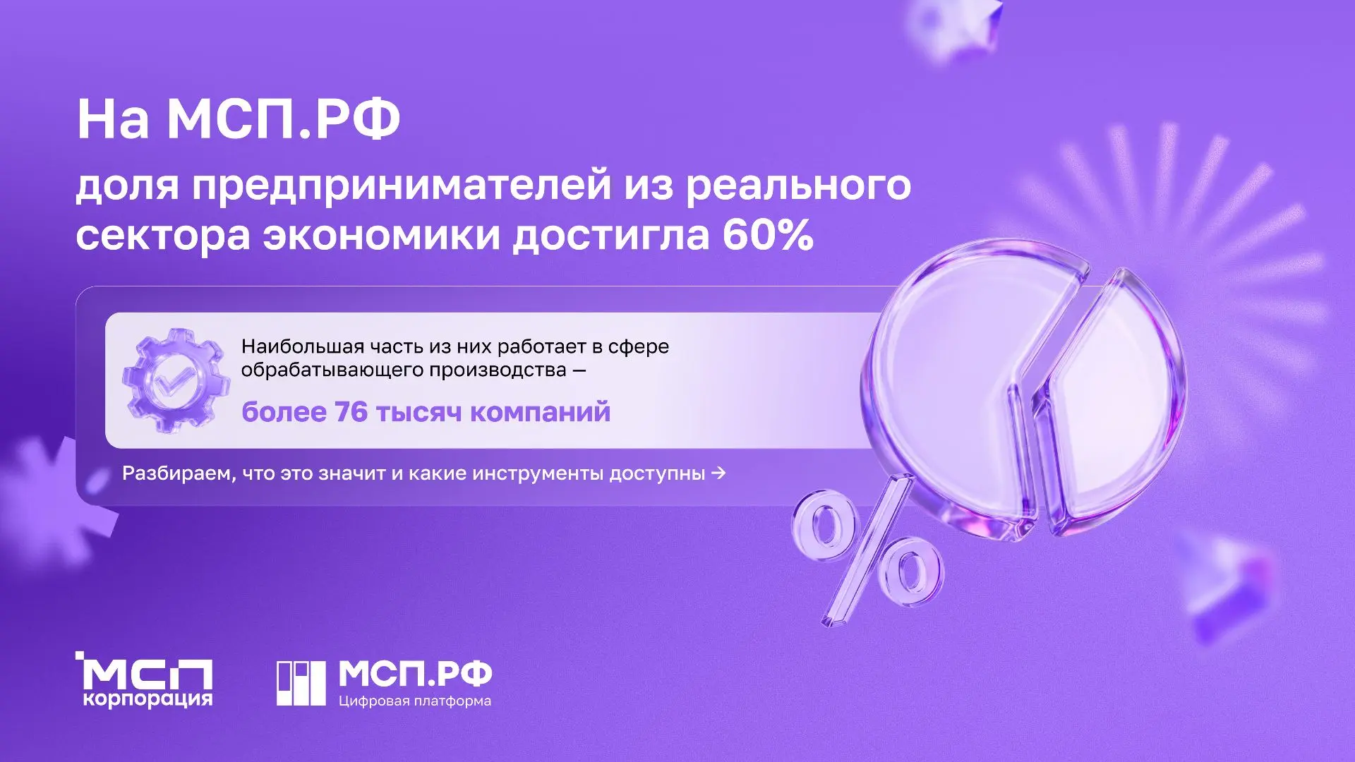 60% предпринимателей на МСП.РФ 👉 из реального сектора экономики