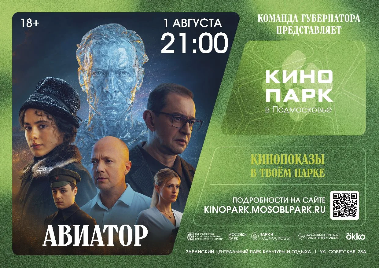 1 августа в 21:00 в рамках проекта Московской области "Кинопарк" в Зарайском центральном парке культ