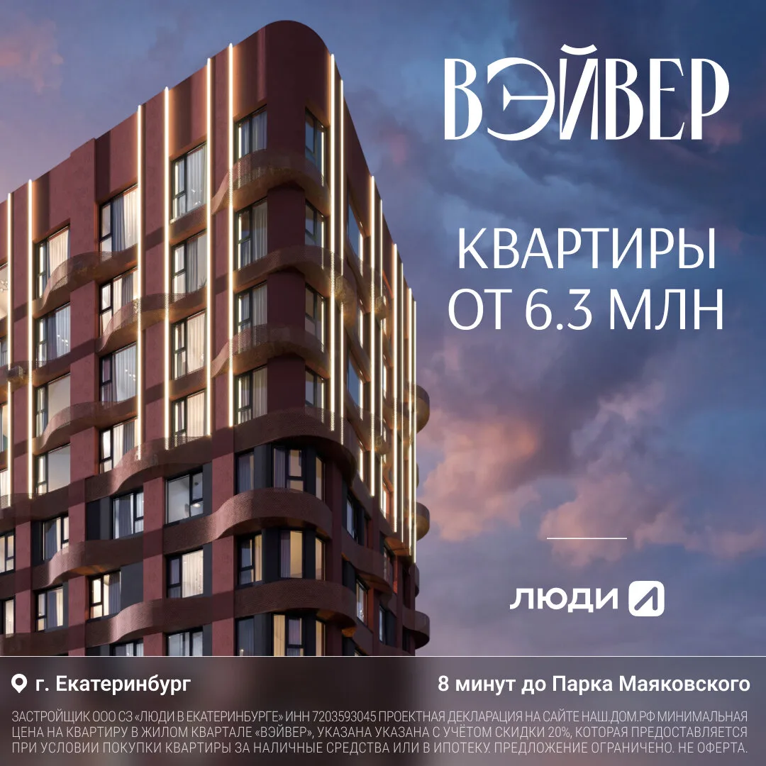 Квартиры в Екатеринбурге от 6,3 млн руб.