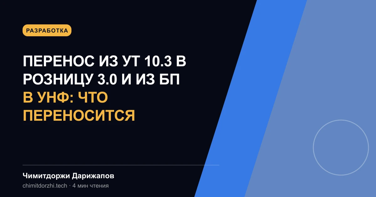 Перенос из УТ 10.3 в Розницу 3.0 и из БП в УНФ: что переносится