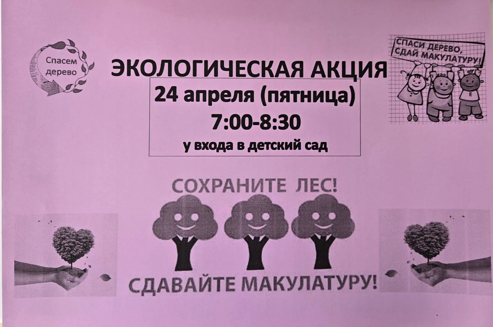 Внимание! Акция «Сдай макулатуру — спаси дерево!»