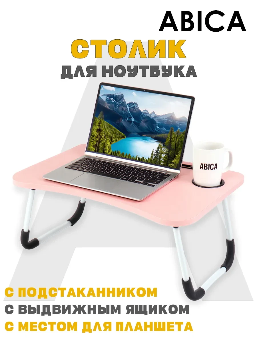 ⚡️ Подставка - столик для ноутбука складная, Abica