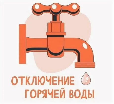 Отключение горячего водоснабжения