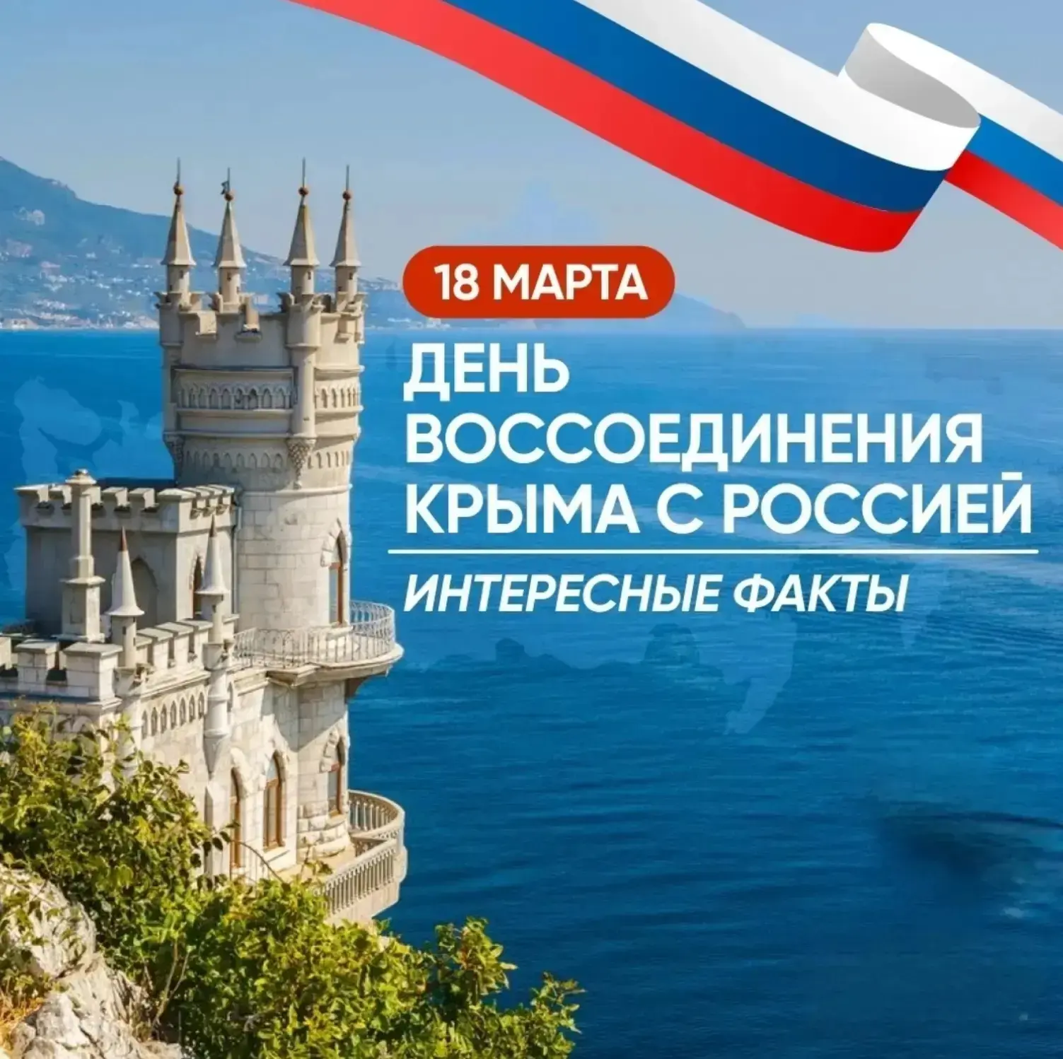 🇷🇺 18 марта — День воссоединения Крыма с Россией.