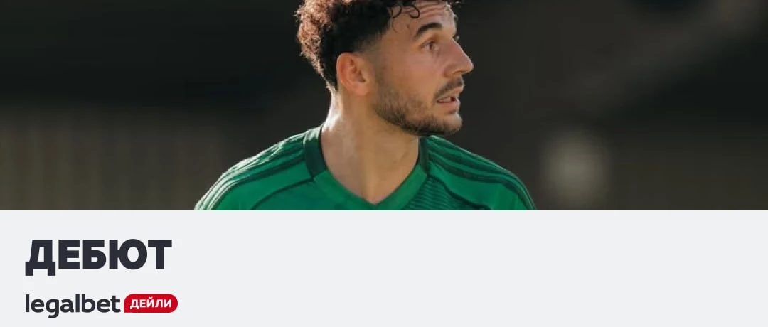 😨 Сегодня следим за дебютом Сперцяна в Сауди: https://legalbet.media/dGG4mqp