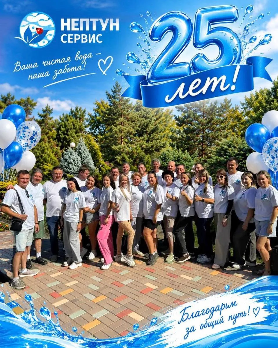 💧«Нептун-Сервис» - 25 лет! 🥳