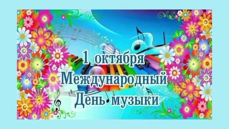 🎉 С МЕЖДУНАРОДНЫМ ДНЁМ МУЗЫКИ! 🎶