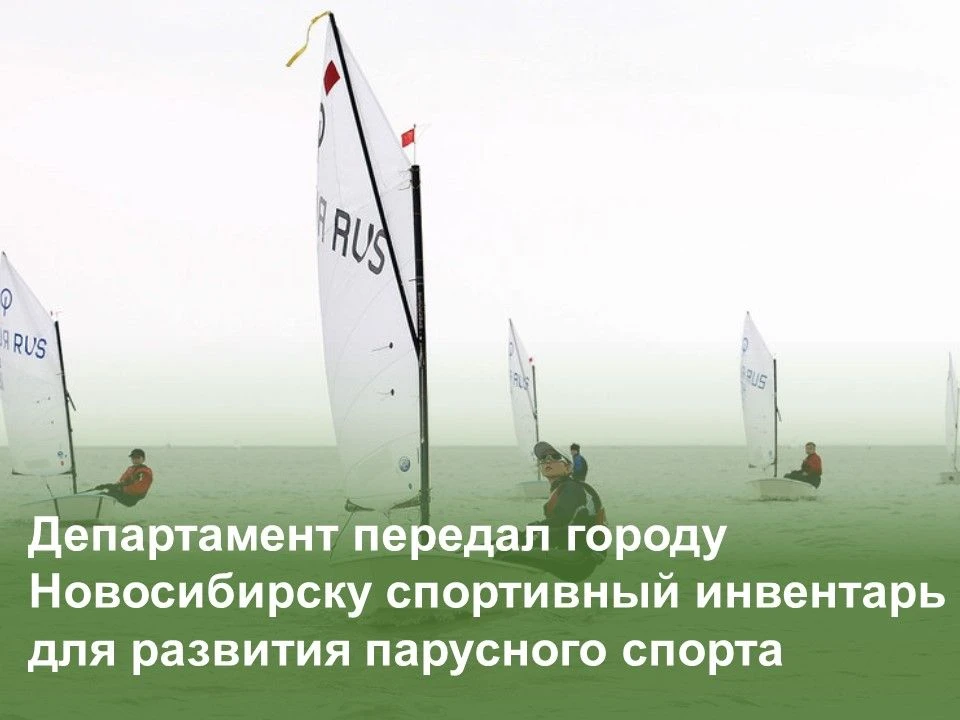 ⛵Департамент имущества и земельных отношений Новосибирской области передал городу Новос...