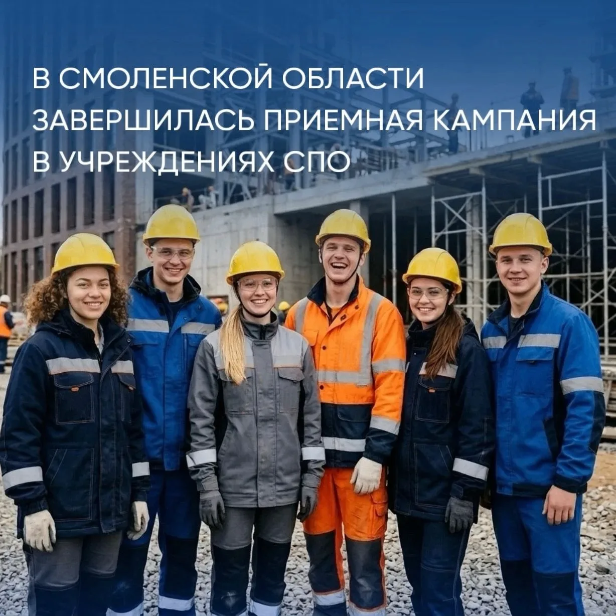 🏗 В Смоленской области завершилась приёмная кампания в учреждениях среднего профессион...