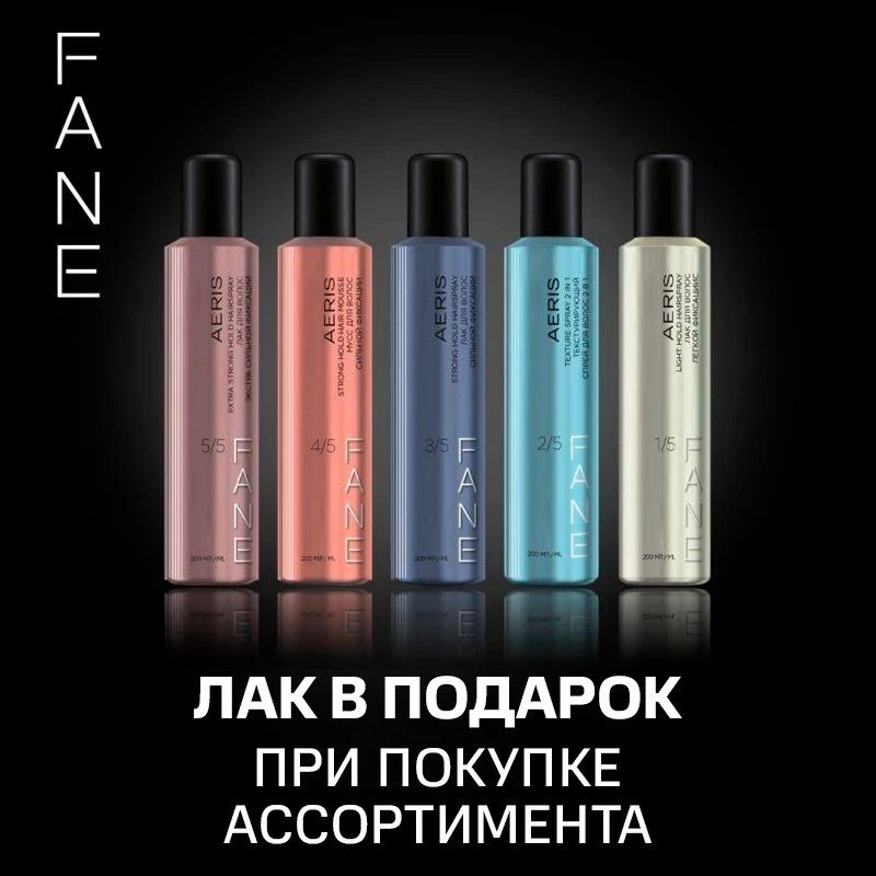 FANE AERIS

Спец. предложение: любое из средств стайлинга в подарок
 при покупке ассортимента бренда