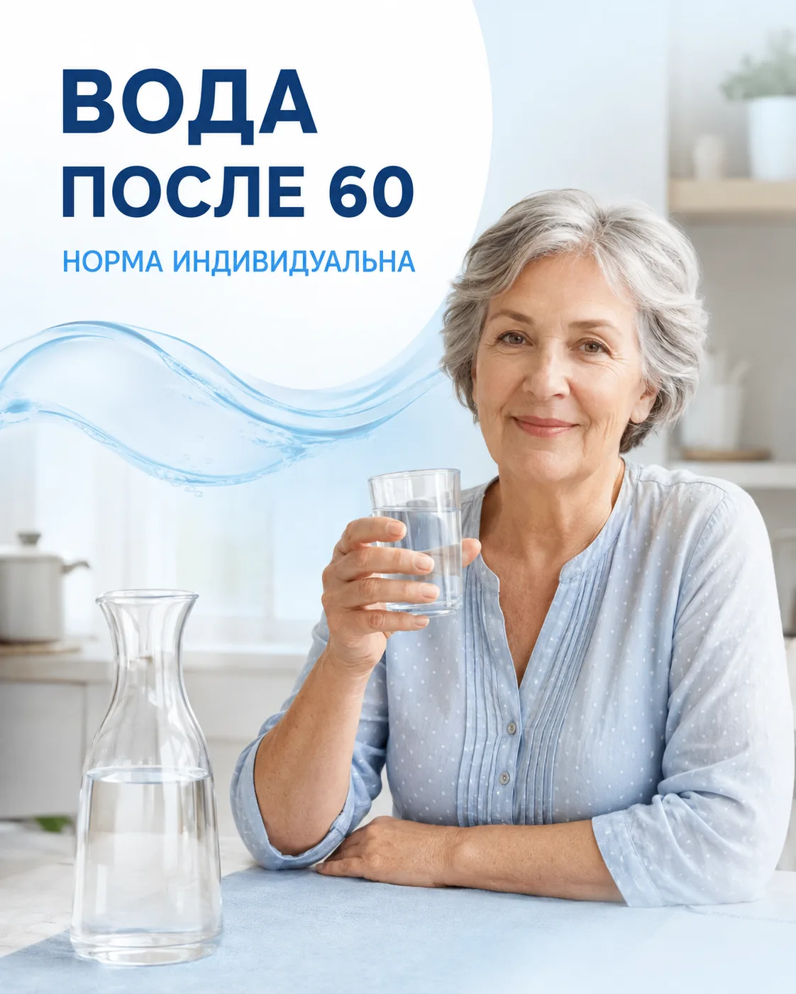 💧 Вода после 60: почему «чем больше, тем лучше» не работает
