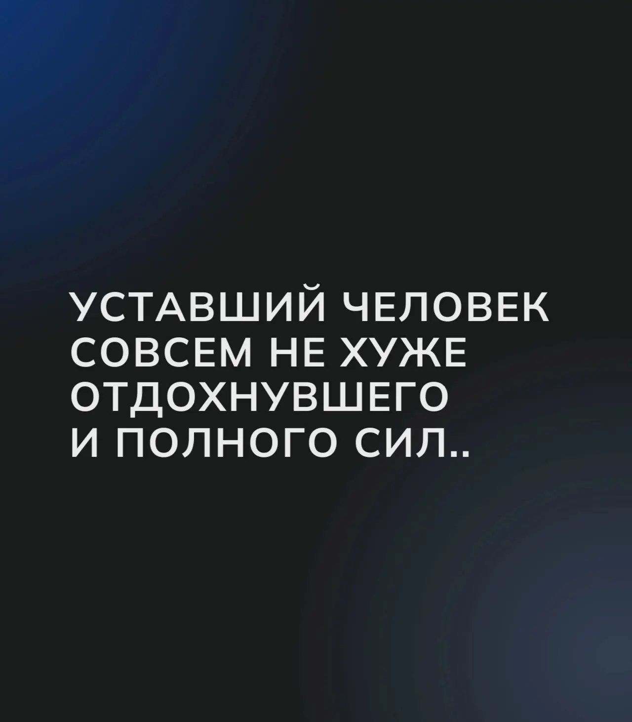 Может быть он тише, медленнее, иногда раздражительнее даже. Но не хуже. 
 
Он любит своих близких та