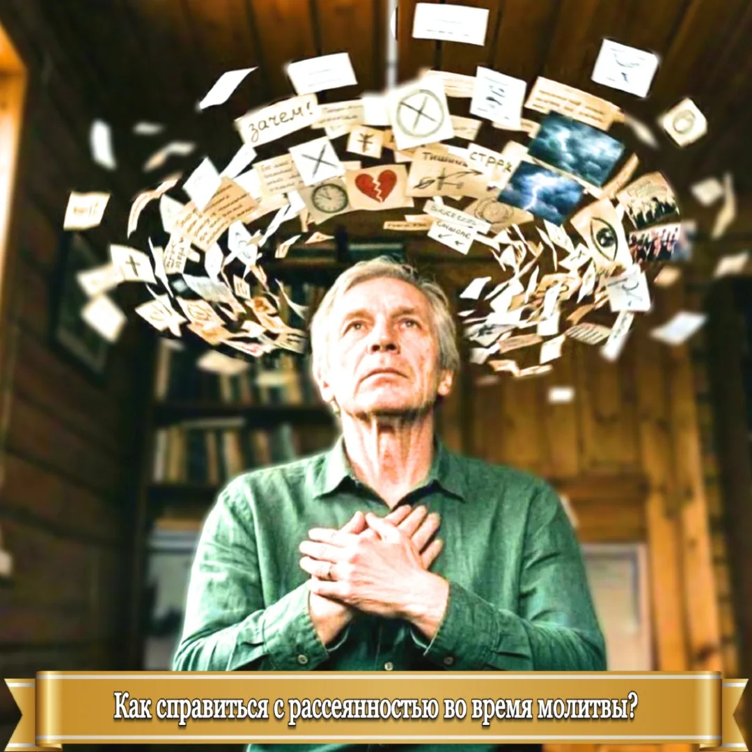 КАК СПРАВИТЬСЯ С РАССЕЯННОСТЬЮ ВО ВРЕМЯ МОЛИТВЫ? 
 
С этой проблемой сталкивался любой верующий. Рас
