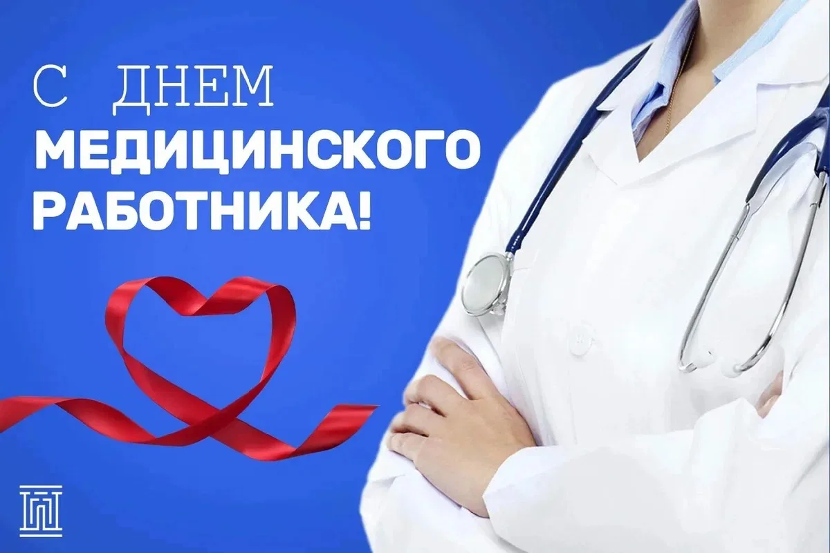 Сегодня Россия поздравляет медицинских работников с профессиональным праздником. 

Дорогие врачи, ме