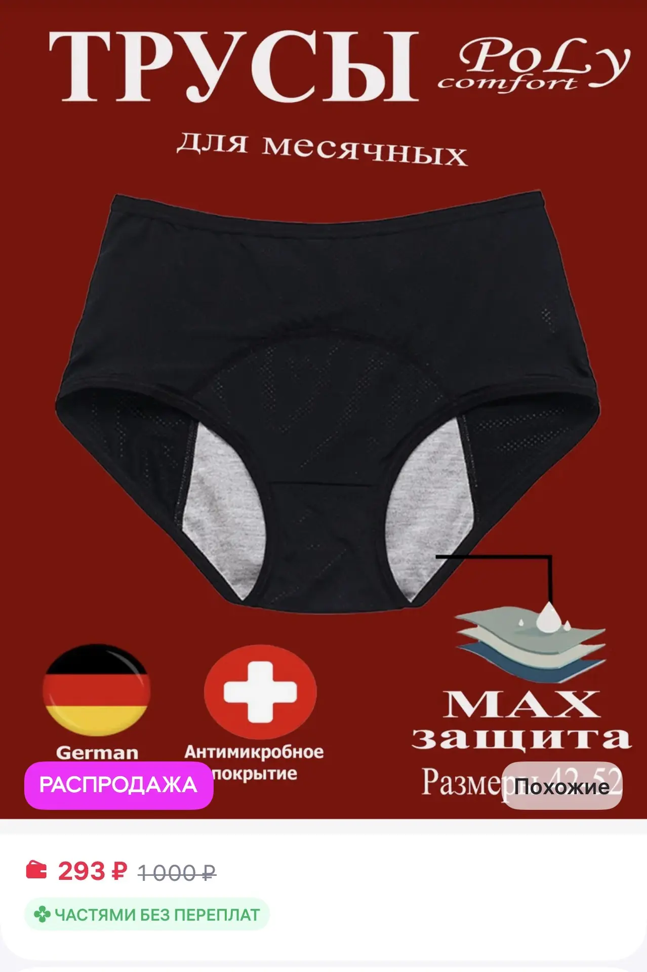 📎 https://www.wildberries.ru/catalog/758540933/detail.aspx?size=1101288061

Трусы для месячных, мно