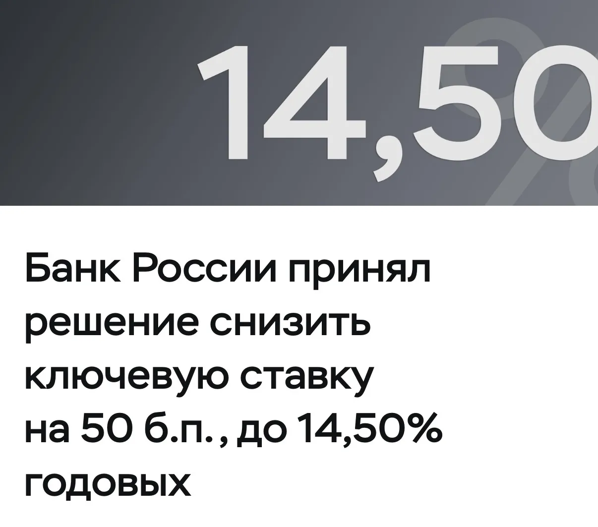 🔔 Центробанк снизил ключевую ставку восьмой раз подряд  Банк России снизил ключевую ставку с 15 до 1
