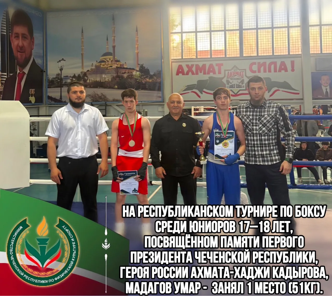 ГБУ ДО «СШ №1 Урус-Мартановского района»