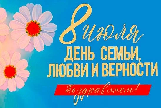 8 июля – День семьи, любви и верности.
 
День семьи, любви и верности — это важный и тёплый праздник