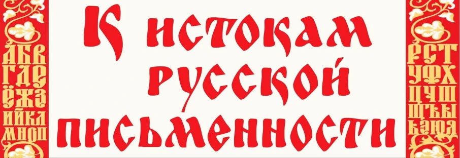 📜 24 мая — День славянской письменности и культуры

Сегодня мы вспоминаем братьев Кирилла и Мефодия